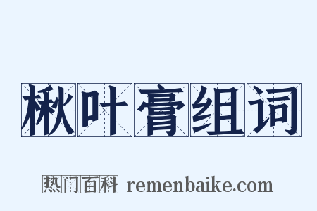 楸叶膏组词是什么意思的图片